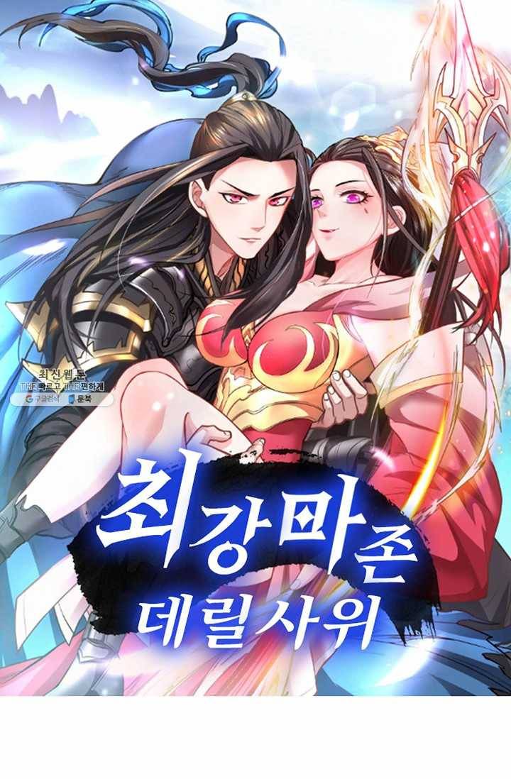 최강마존 데릴사위 54화 1