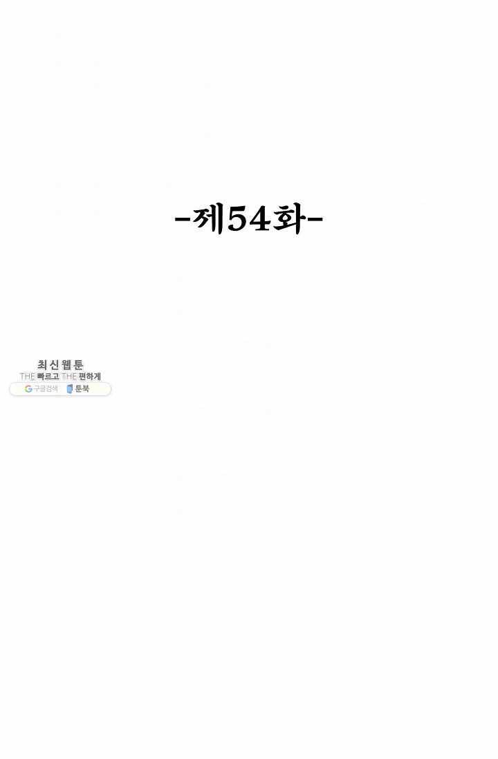 최강마존 데릴사위 54화 2