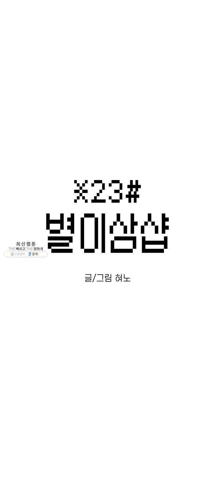 별이삼샵 76화 - 설레 디지겠네 1
