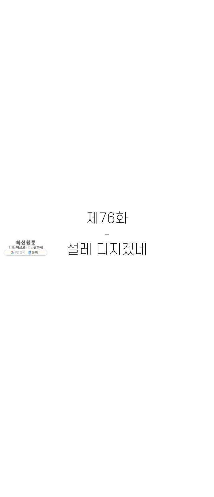 별이삼샵 76화 - 설레 디지겠네 9