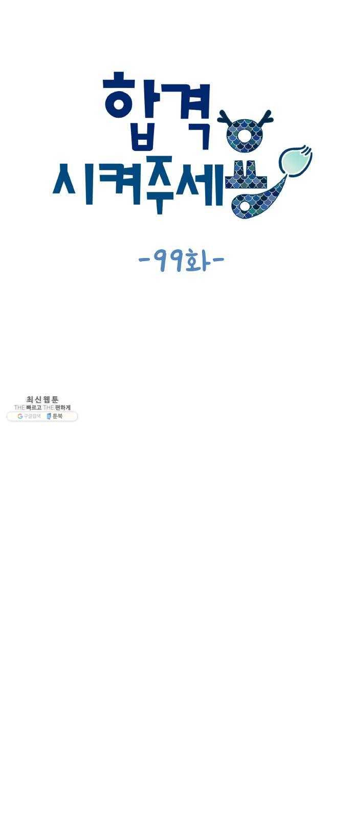 합격시켜주세용 99화 7