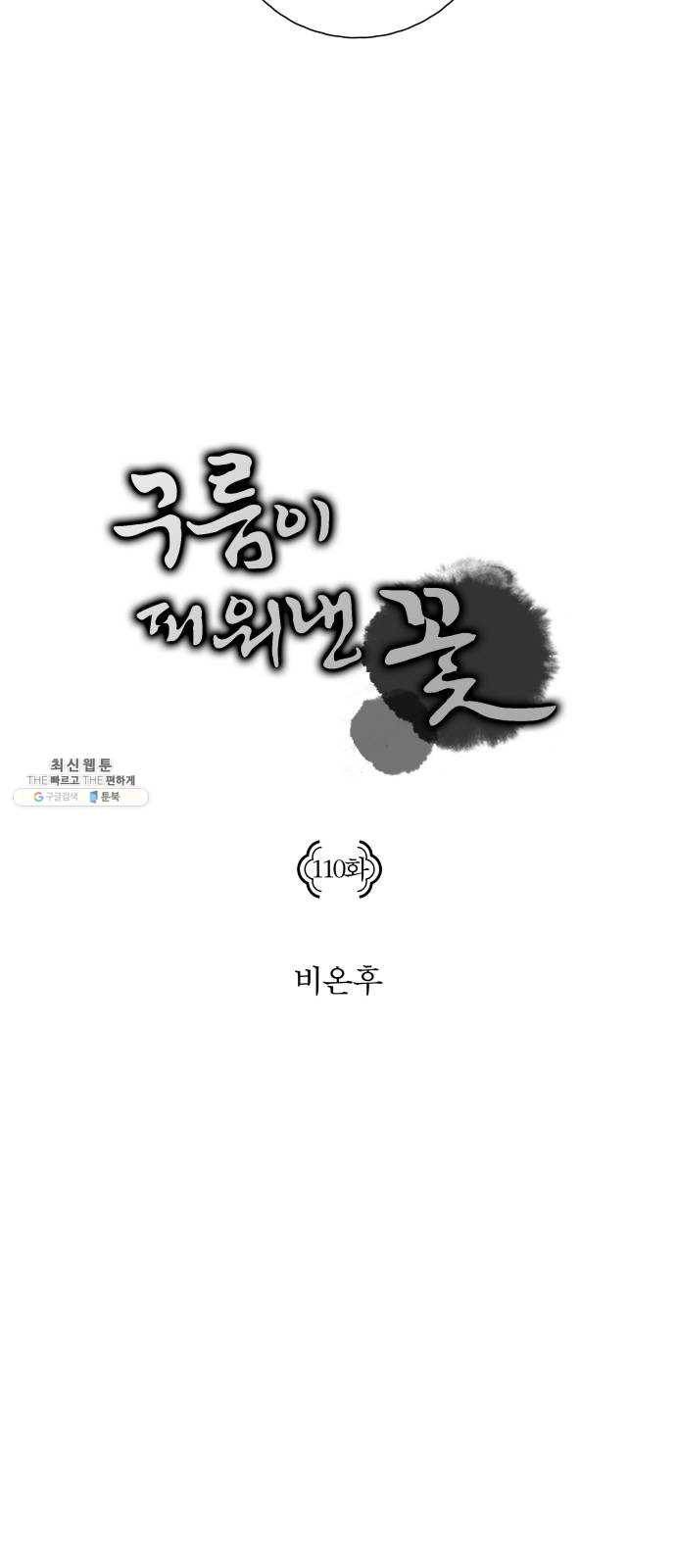 구름이 피워낸 꽃 110화 5