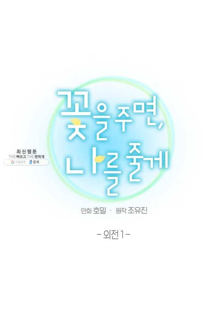꽃을 주면, 나를 줄게 외전 1화 11
