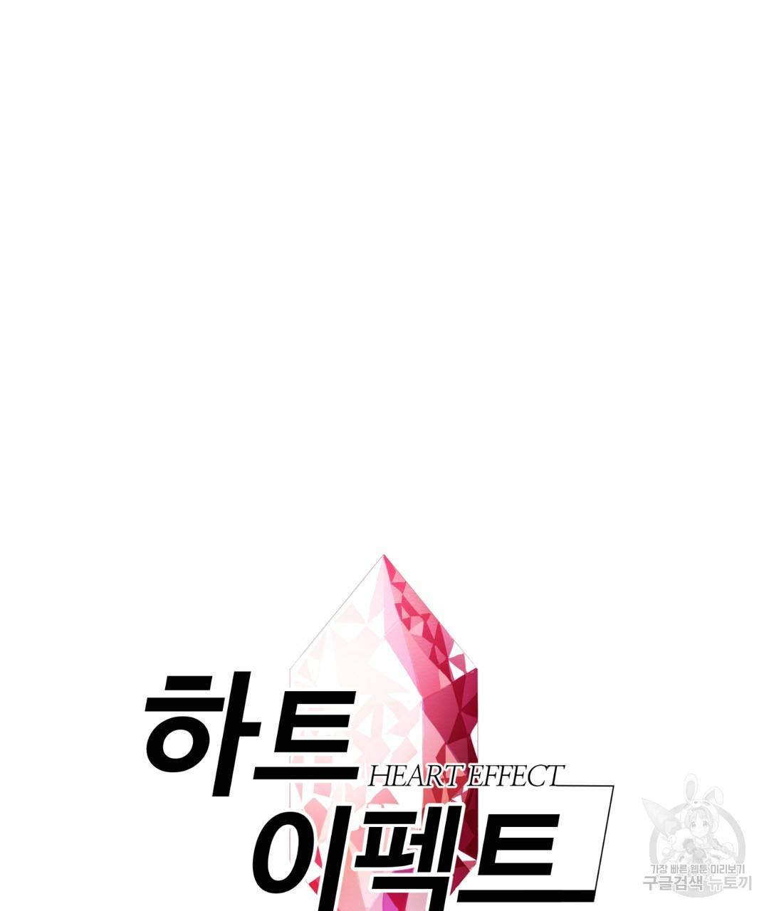 하트 이펙트 33화 6