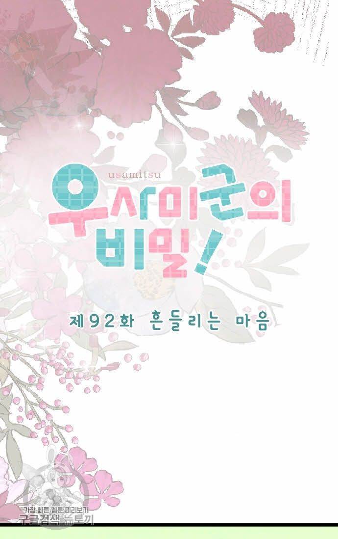 우사미 군의 비밀! 92화 8