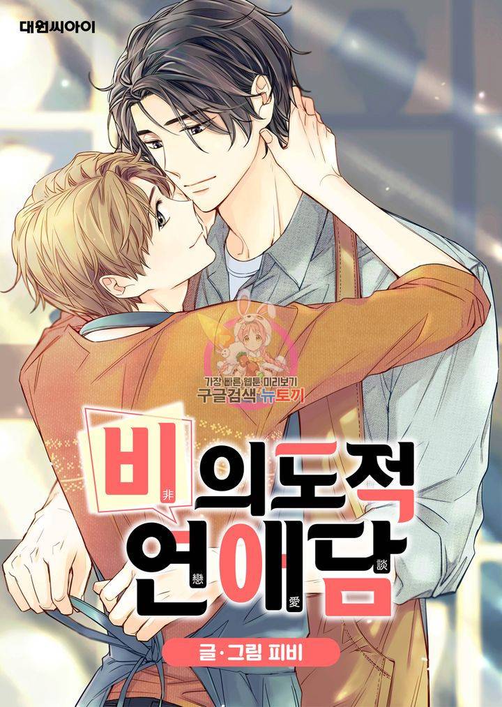 비의도적 연애담 53화 1