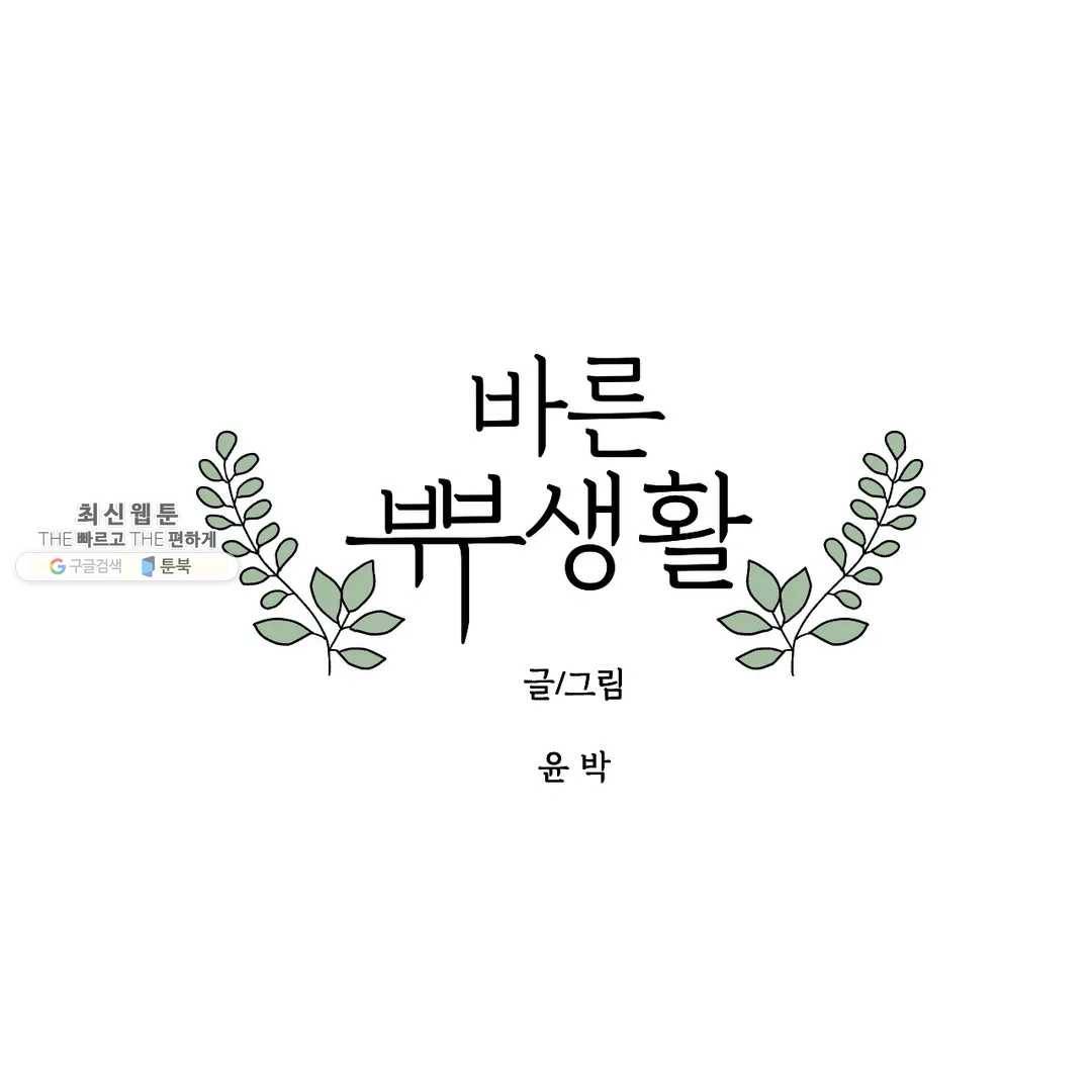 바른쀼생활 154화 1