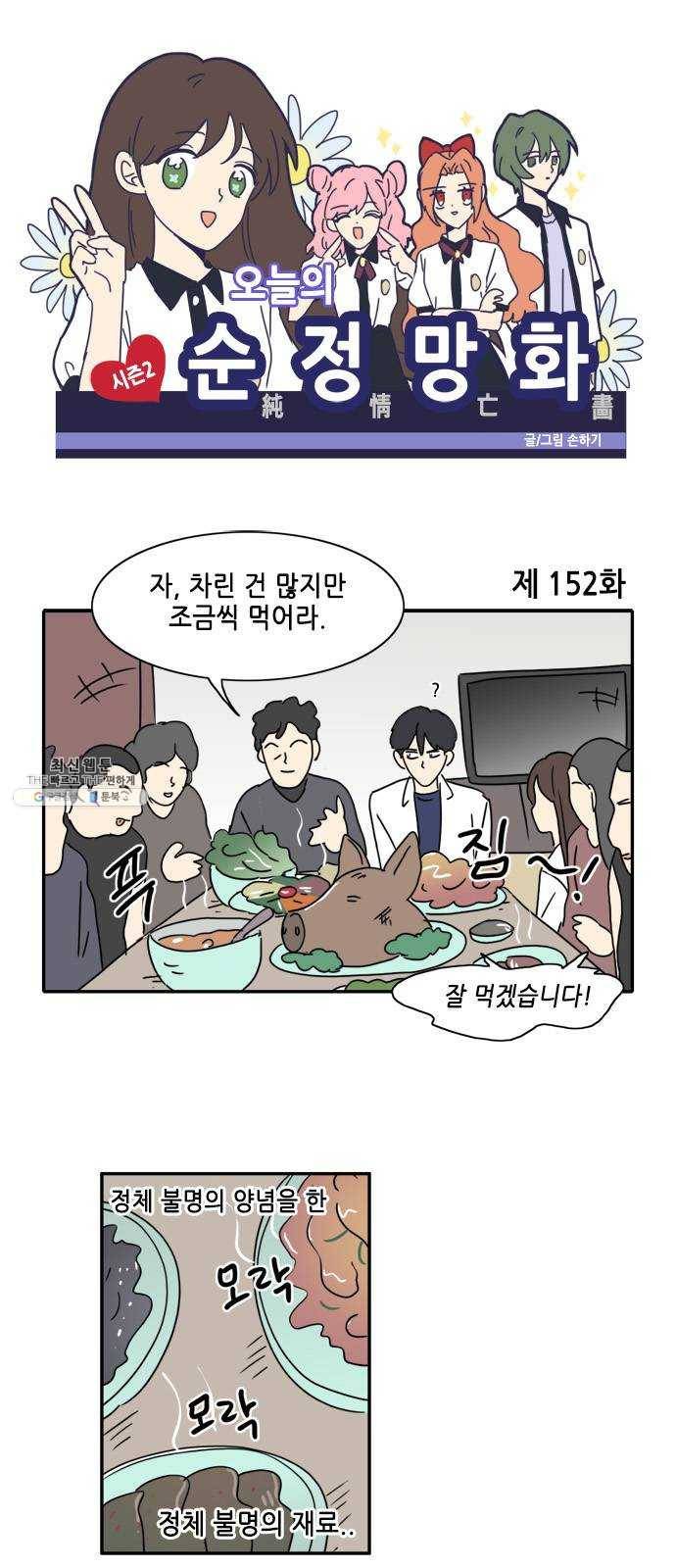 오늘의 순정망화 시즌2 152화 1