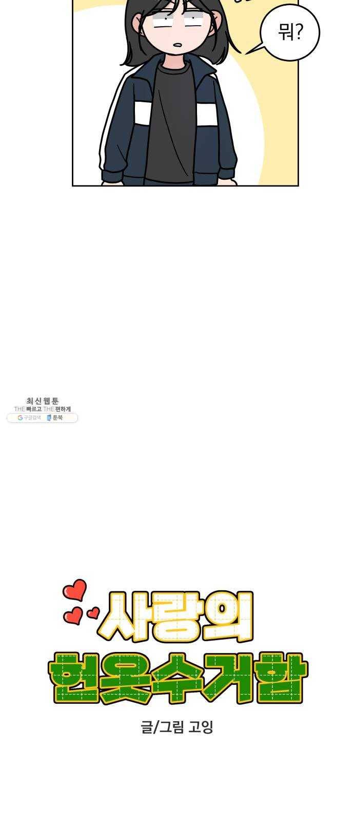 사랑의 헌옷수거함 4화 16