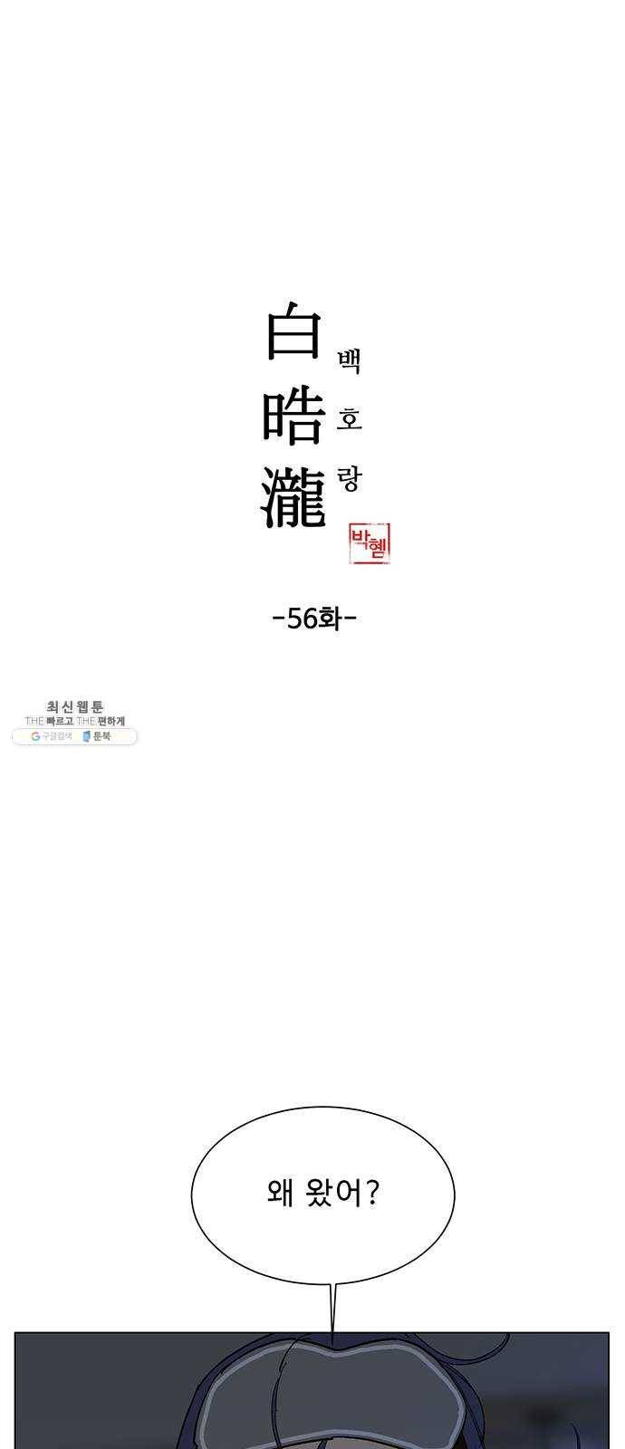 백호랑 56 강철이 2 1