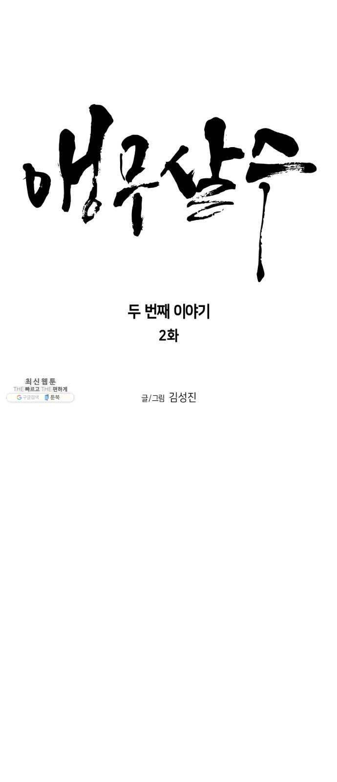 앵무살수 시즌2 2화 8
