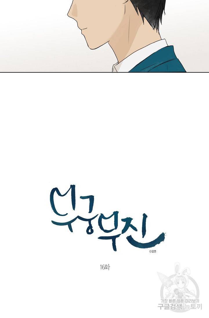 무궁무진 17화 4
