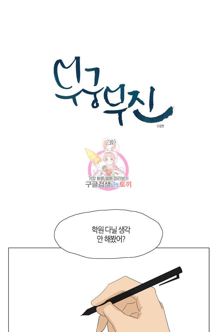 무궁무진 24화 1