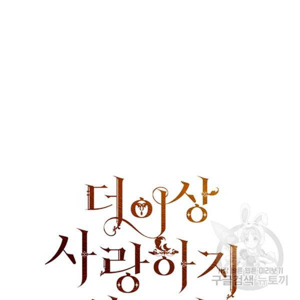 더 이상 사랑하지 않는다 34화 28