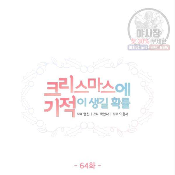 크리스마스에 기적이 생길 확률 64화 15