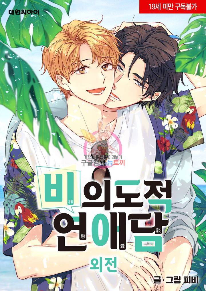 비의도적 연애담[무삭제판] 외전 2화 1