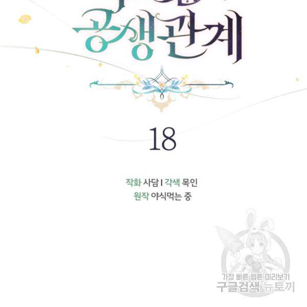 토끼와 흑표범의 공생관계 18화 19
