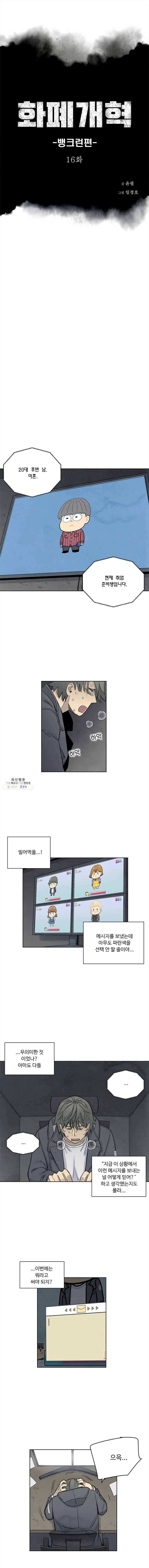 화폐개혁 뱅크런편 16화 1
