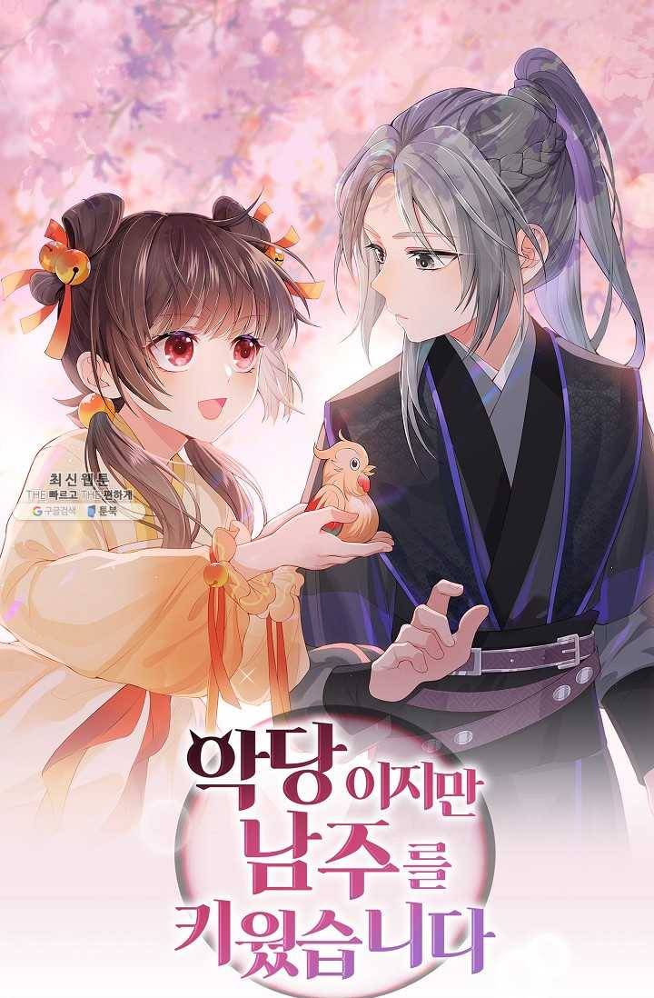 악당이지만 남주를 키웠습니다 23화 1