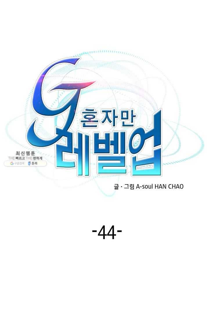 G 혼자만 레벨업 44화 1