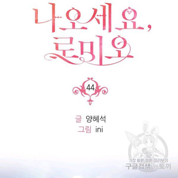 나오세요, 로미오 44화 16