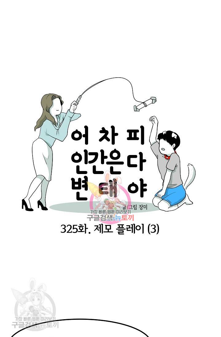 어차피 인간은 다 변태야 326화 1