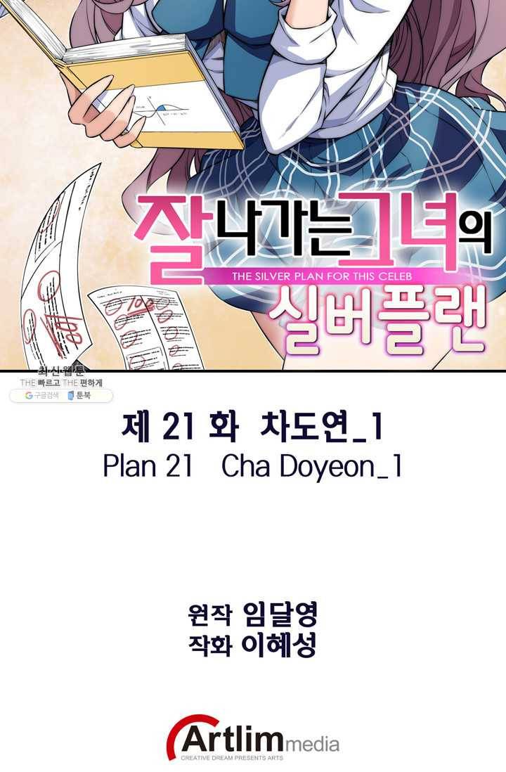 잘나가는 그녀의 실버플랜 제 21화  차도연(1) 2