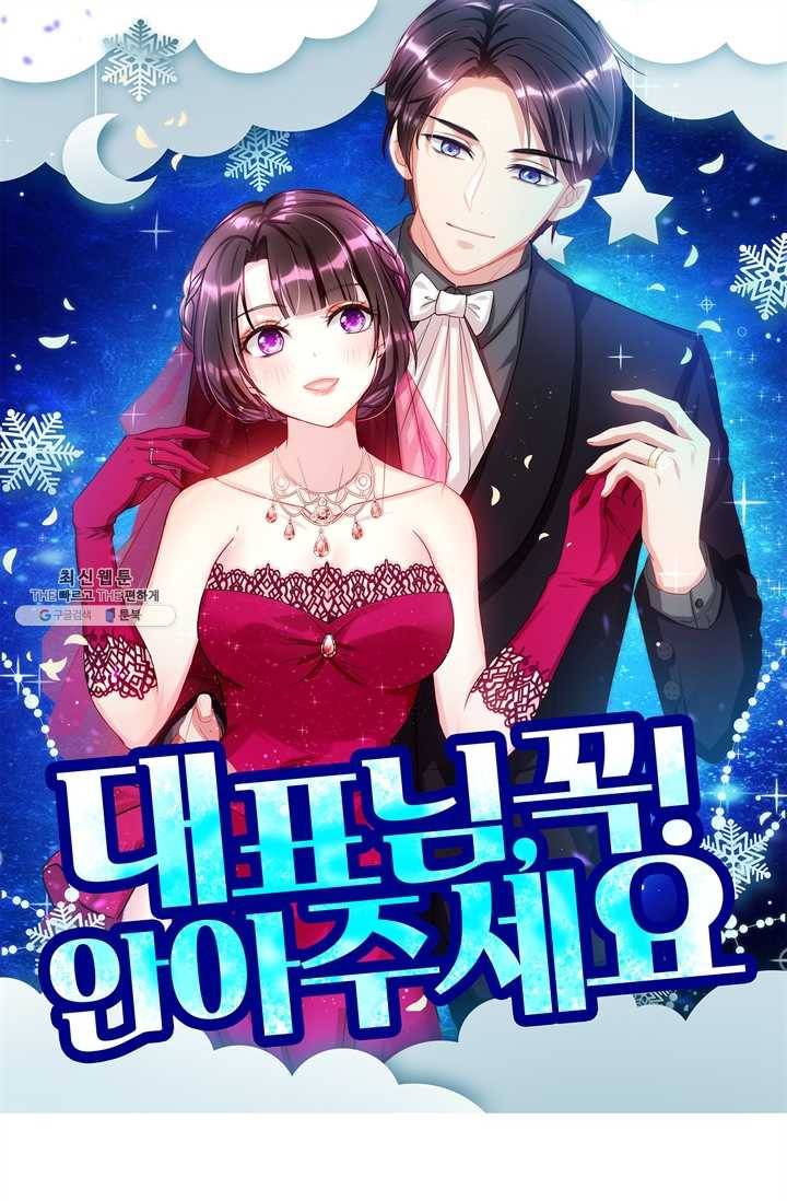 대표님 꼭 안아주세요 60화 1