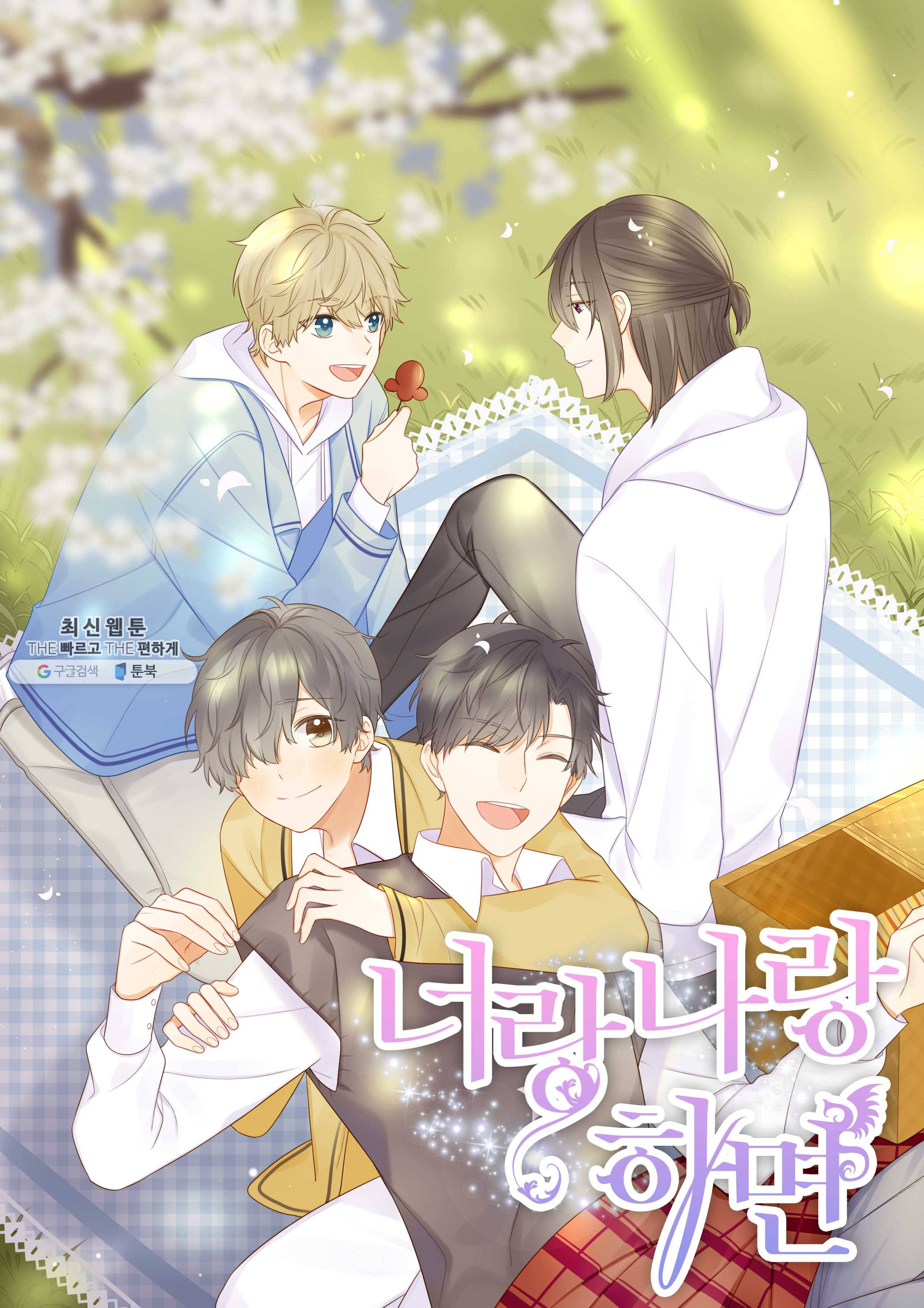 너랑 나랑 하면 74화 1