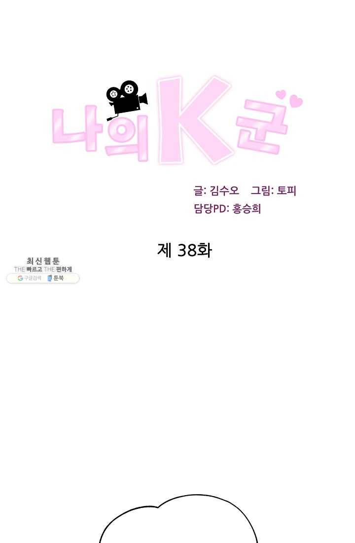나의K군 38화 1