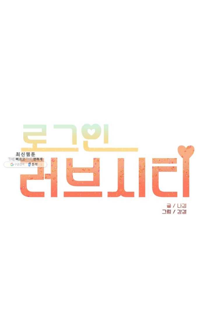 로그인 러브시티 42화 1