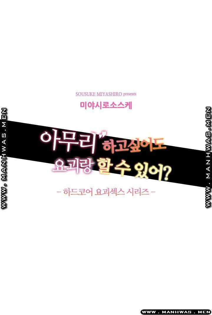아무리 하고싶어도 요괴랑 할 수 있어?! 5화 2