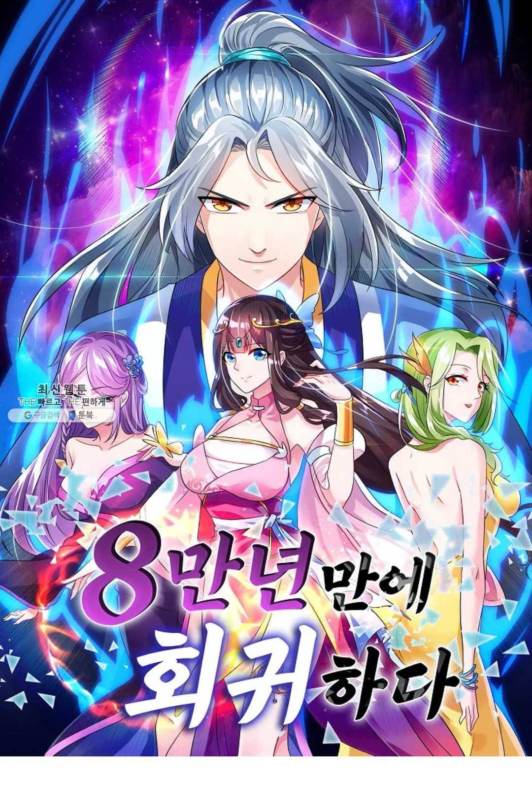 8만 년 만에 회귀하다 96화 1