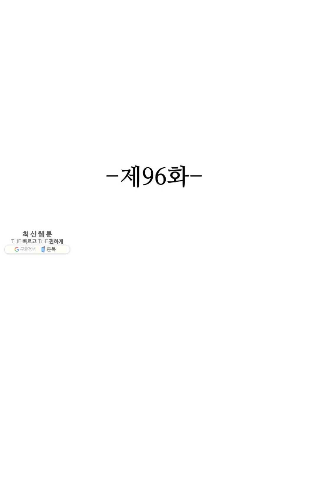8만 년 만에 회귀하다 96화 2