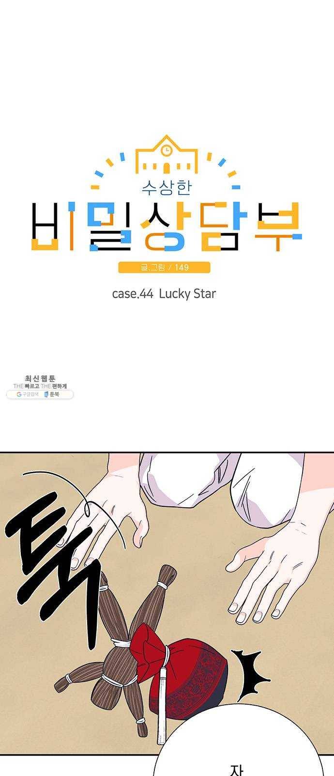 수상한 비밀상담부 44화 1