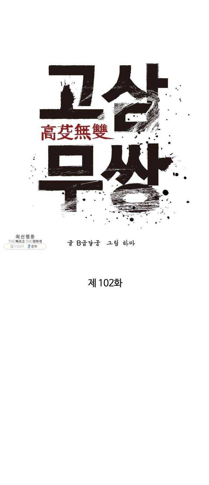 고삼무쌍(네이버) 102화 34