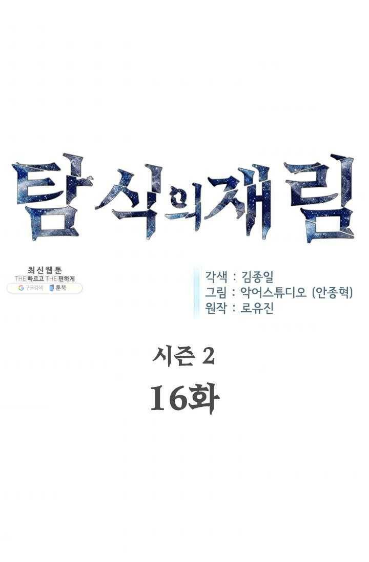 탐식의 재림 시즌2 16화 5