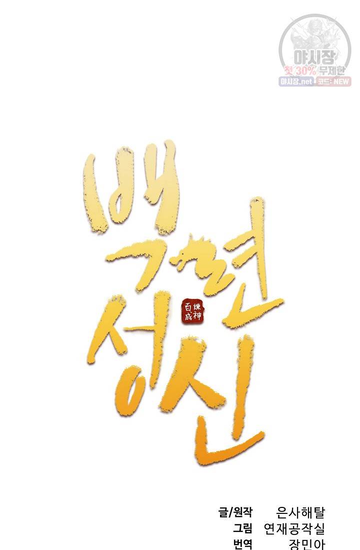 백련성신 378화 6