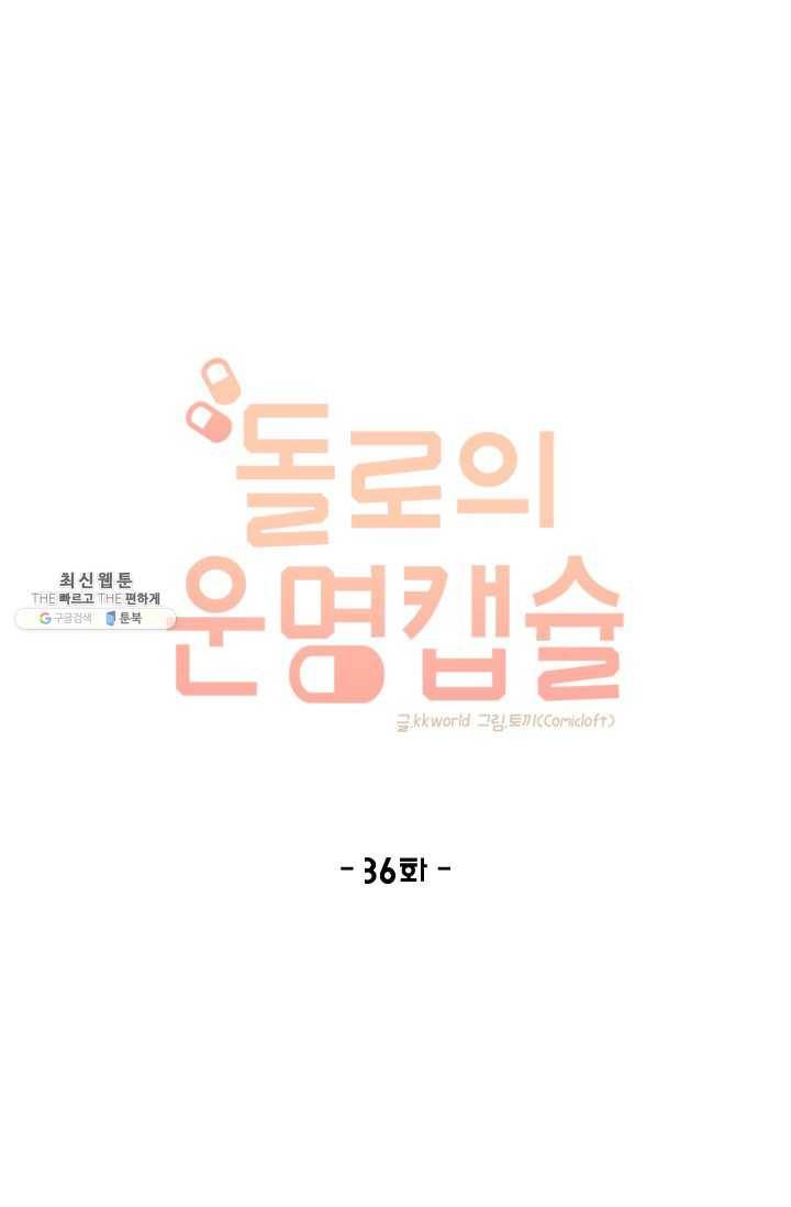 돌로의 운명캡슐 36화 1
