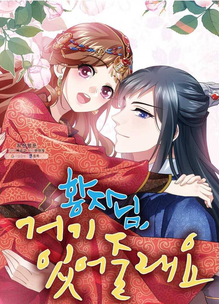 황자님 거기 있어줄래요 83화 1