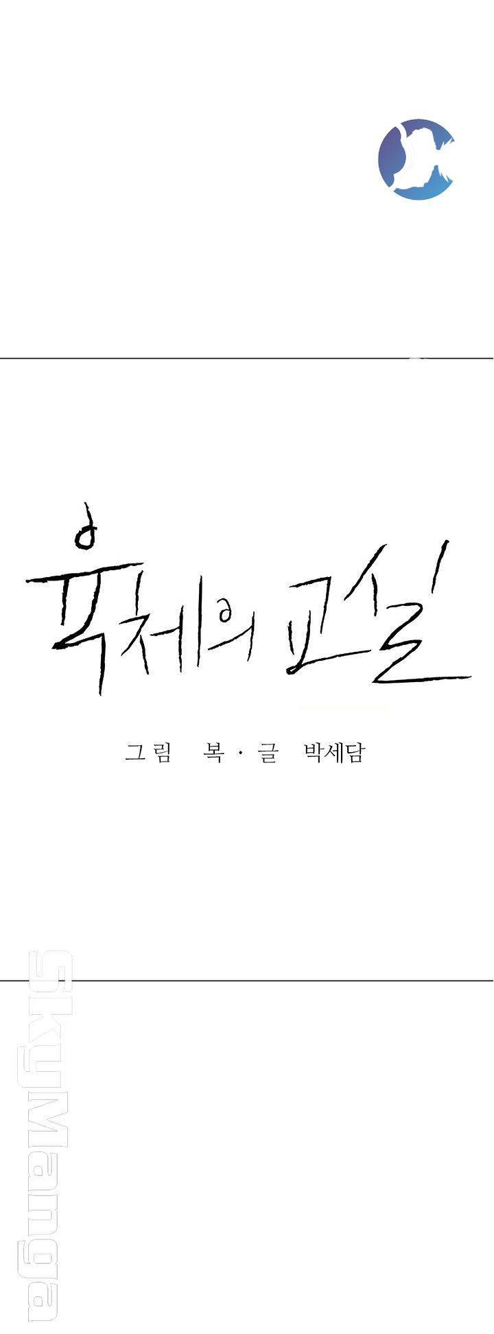 육체의 교실 42화 13
