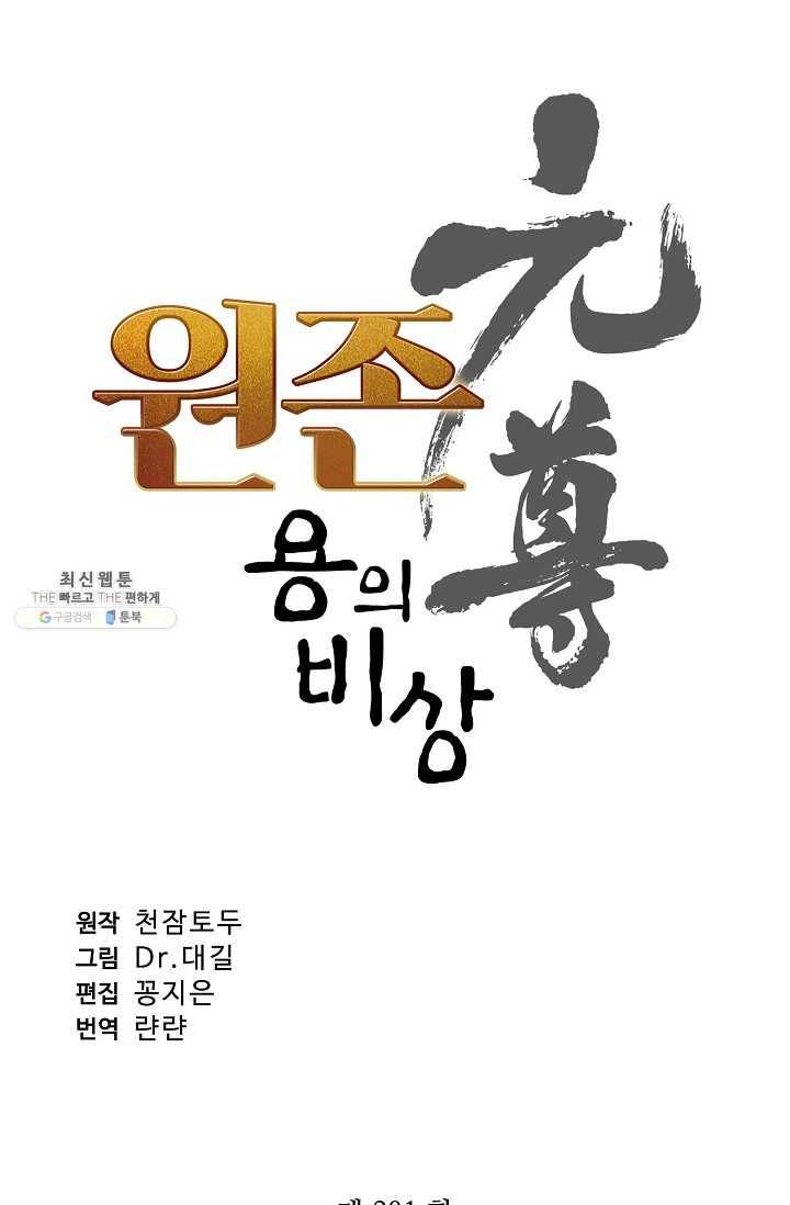 원존: 용의 비상 201화 6