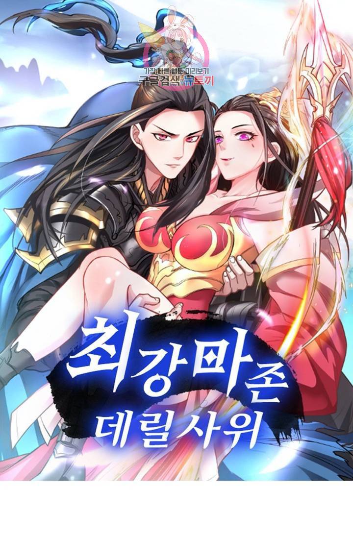 최강마존 데릴사위 57화 1