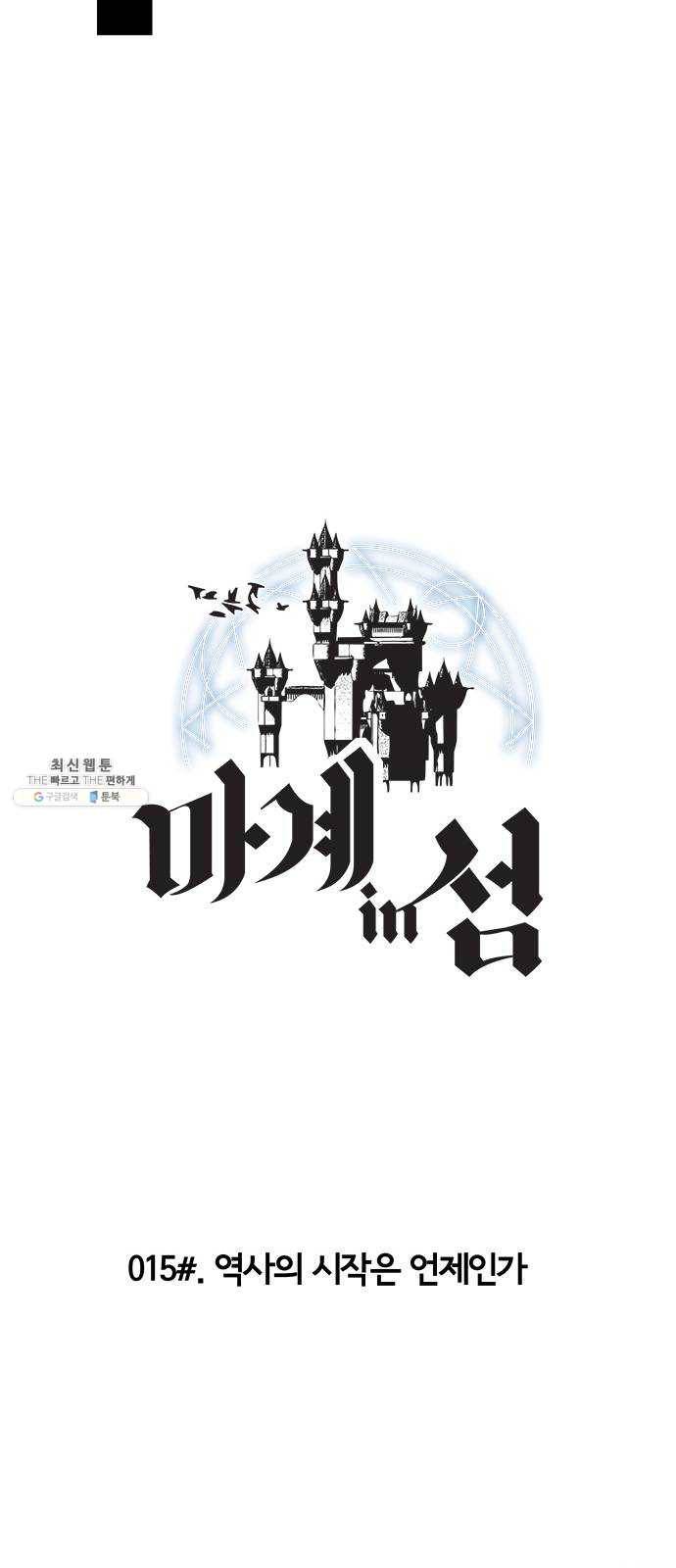 마계인섬 15화 역사의 시작은 언제인가 6