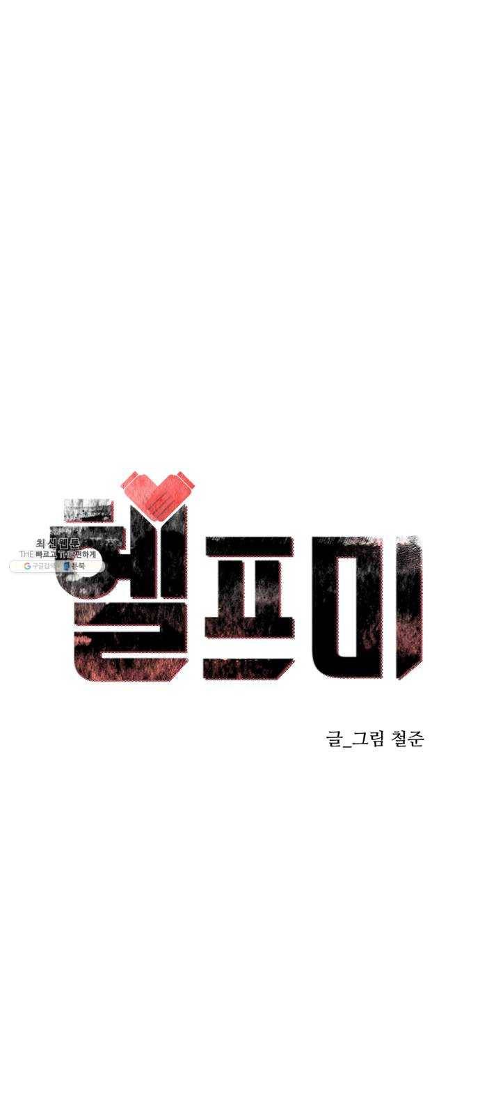 헬프미 28화 10