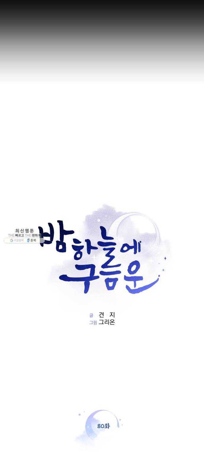 밤하늘에 구름운 80화 6