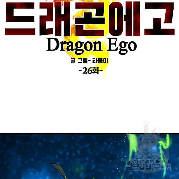 드래곤에고 26화 16