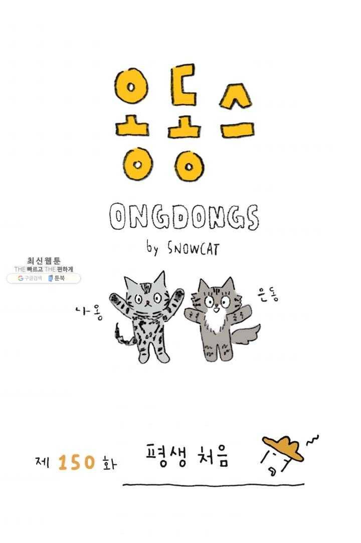 은동은동+옹동스 150화. 평생 처음 1
