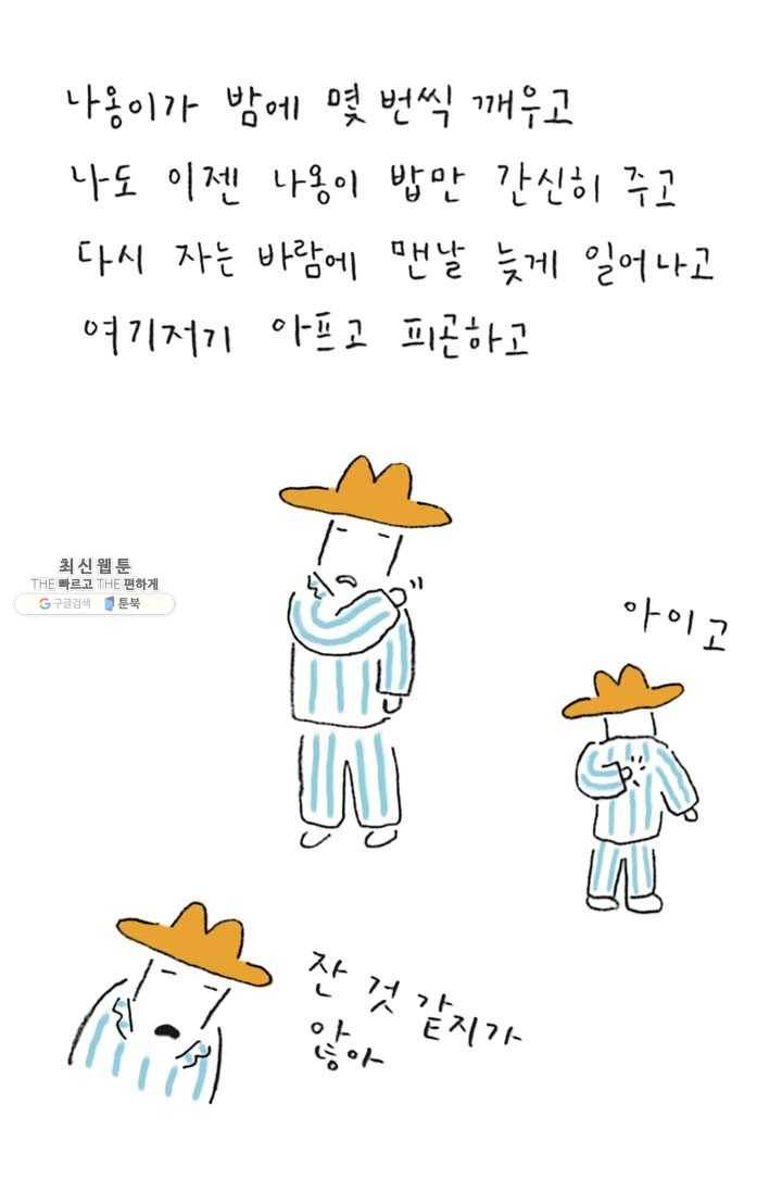 은동은동+옹동스 150화. 평생 처음 6