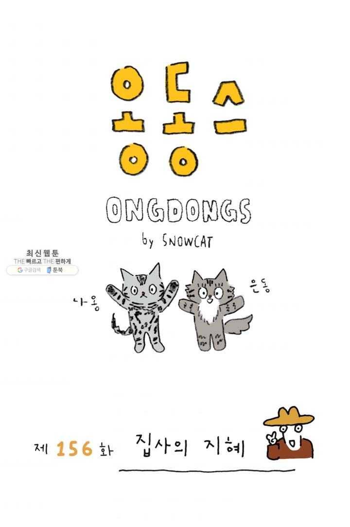 은동은동+옹동스 155화. 가려지지 않은 1